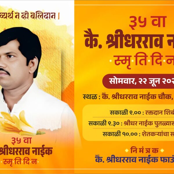 कै. श्रीधरराव नाईक यांच्या ३५ व्या स्मृतिदिनानिमित्त विविध उपक्रमांचे आयोजन