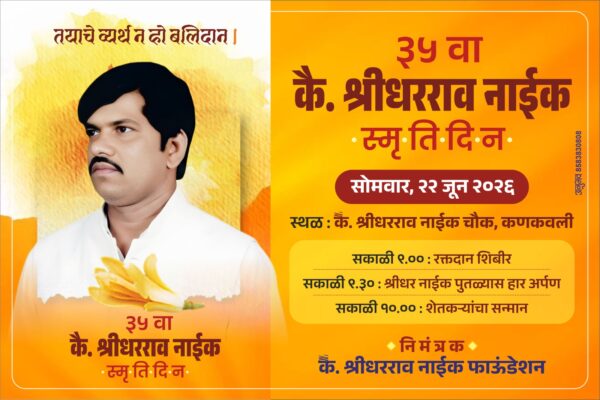 कै. श्रीधरराव नाईक यांच्या ३५ व्या स्मृतिदिनानिमित्त विविध उपक्रमांचे आयोजन