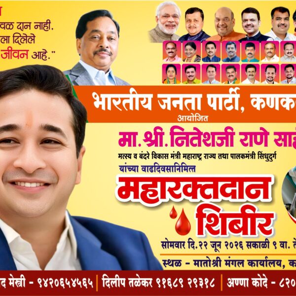पालकमंत्री नितेश राणे यांच्या वाढदिवसानिमित्त कणकवलीत भव्य रक्तदान शिबिराचे आयोजन