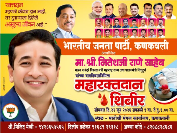 पालकमंत्री नितेश राणे यांच्या वाढदिवसानिमित्त कणकवलीत भव्य रक्तदान शिबिराचे आयोजन