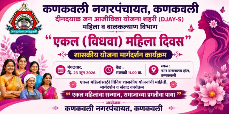 कणकवली नगरपंचायतमार्फत “एकल महिला दिवस” होणार साजरा