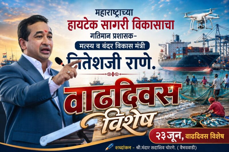 महाराष्ट्राच्या हायटेक सागरी विकासाचा गतिमान प्रशासक- मत्स्य व बंदर विकास&hellip;