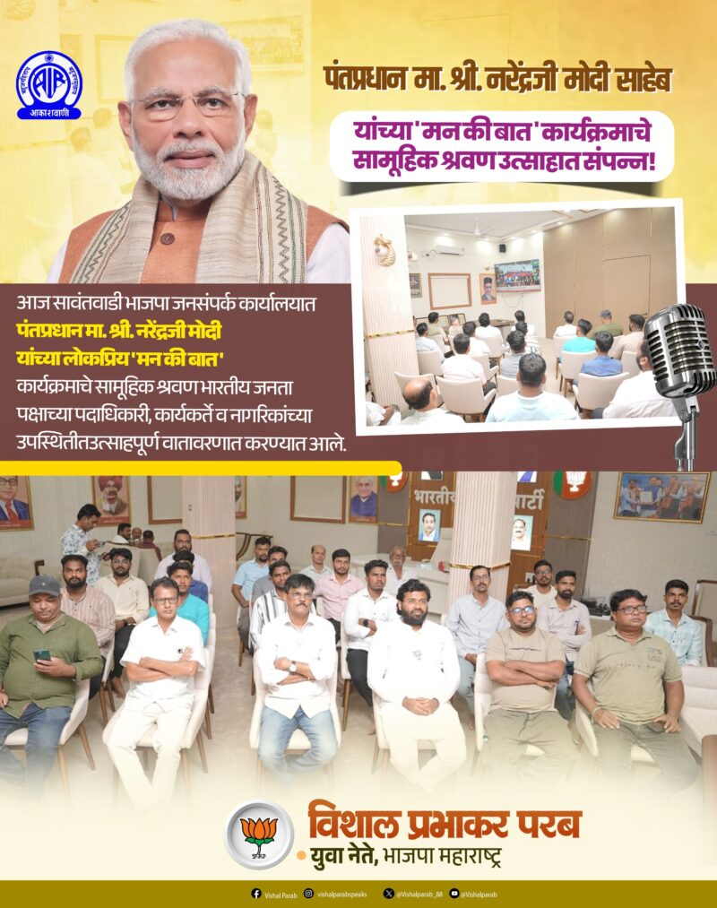 पंतप्रधान नरेंद्र मोदी यांच्या ‘मन की बात’ कार्यक्रमाचे सामूहिक श्रवण&hellip;