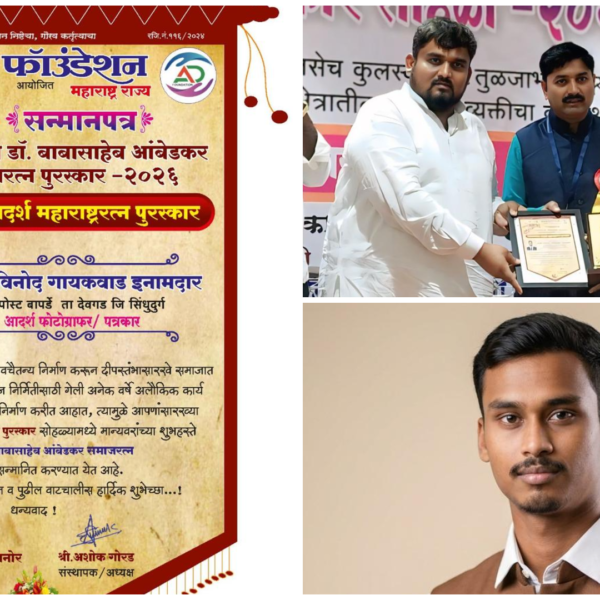 देवगडचे आदर्श पत्रकार व छायाचित्रकार प्रज्वल गायकवाड इनामदार यांना राज्यस्तरीय ‘भारतरत्न डॉ. बाबासाहेब आंबेडकर समाजरत्न पुरस्कार’ प्रदान!