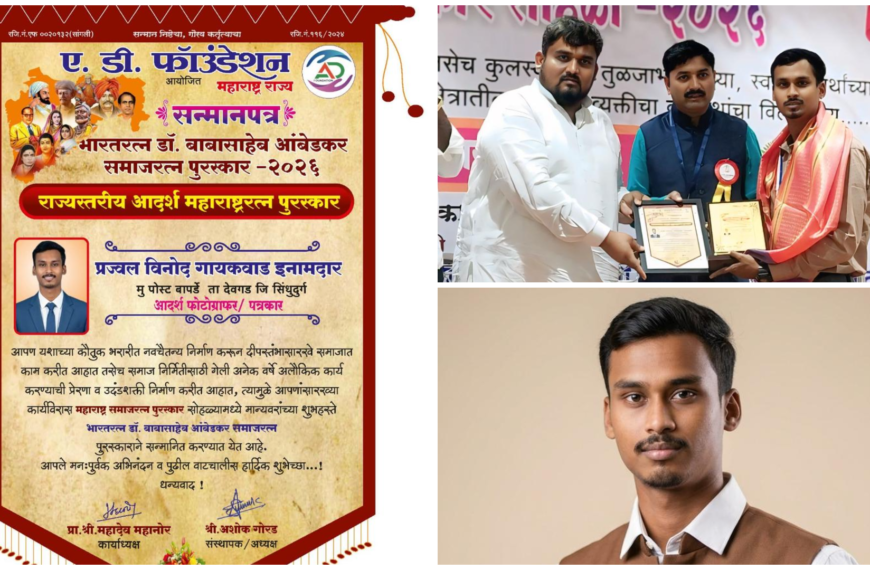देवगडचे आदर्श पत्रकार व छायाचित्रकार प्रज्वल गायकवाड इनामदार यांना राज्यस्तरीय ‘भारतरत्न डॉ. बाबासाहेब आंबेडकर समाजरत्न पुरस्कार’ प्रदान!