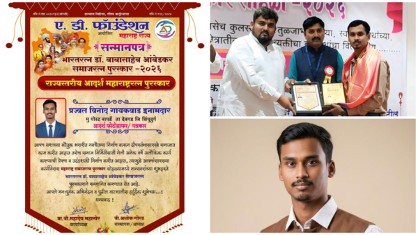 देवगडचे आदर्श पत्रकार व छायाचित्रकार प्रज्वल गायकवाड इनामदार यांना राज्यस्तरीय&hellip;