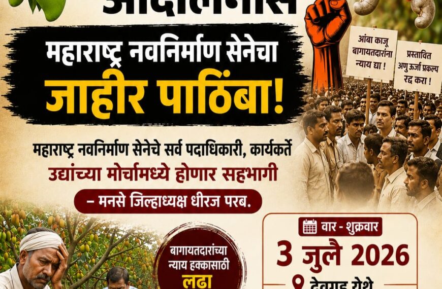 उद्याच्या जन आक्रोश आंदोलनास महाराष्ट्र नवनिर्माण सेनेचा जाहीर पाठिंबा