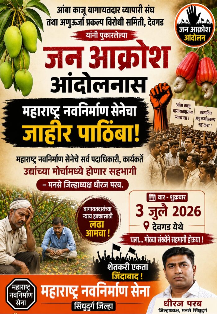 उद्याच्या जन आक्रोश आंदोलनास महाराष्ट्र नवनिर्माण सेनेचा जाहीर पाठिंबा
