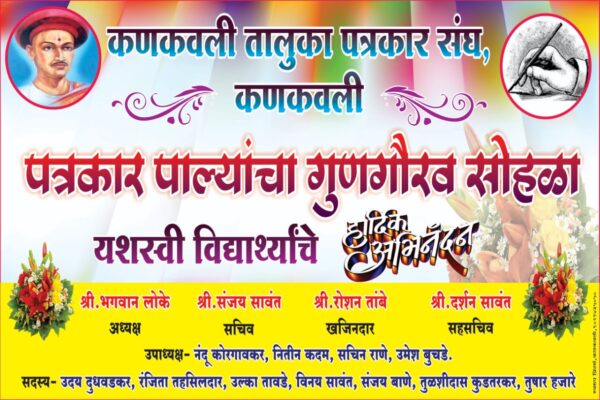 कणकवली पत्रकार संघाच्यावतीने ४ जुलै रोजी पत्रकार पाल्यांचा गुणगौरव कार्यक्रम..