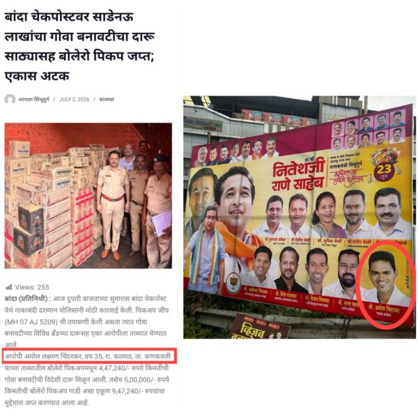 ४ लाखाच्या अवैध गोवा बनावट दारूची वाहतूक करताना पालकमंत्री नितेश&hellip;