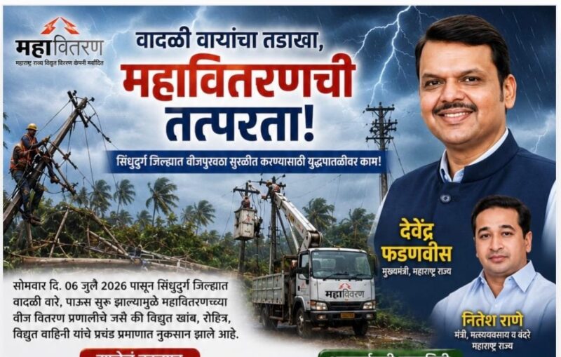 सिंधुदुर्गातील वीजपुरवठा पूर्ववत करण्यास वेग; एका दिवसात ५११ वीज खांब&hellip;