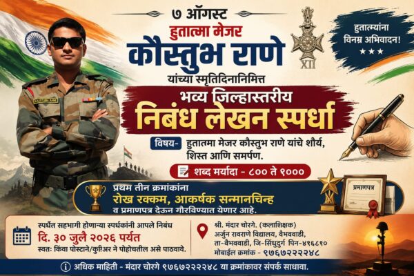 हुतात्मा मेजर कौस्तुभ राणे यांच्या ८ व्या स्मृतिदिनानिमित्त भव्य जिल्हास्तरीय&hellip;