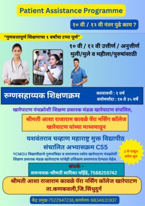खारेपाटण ज्युनिअर कॉलेज येथे रुग्ण सहाय्यक प्रशिक्षण प्रवेश प्रकिया सुरू
