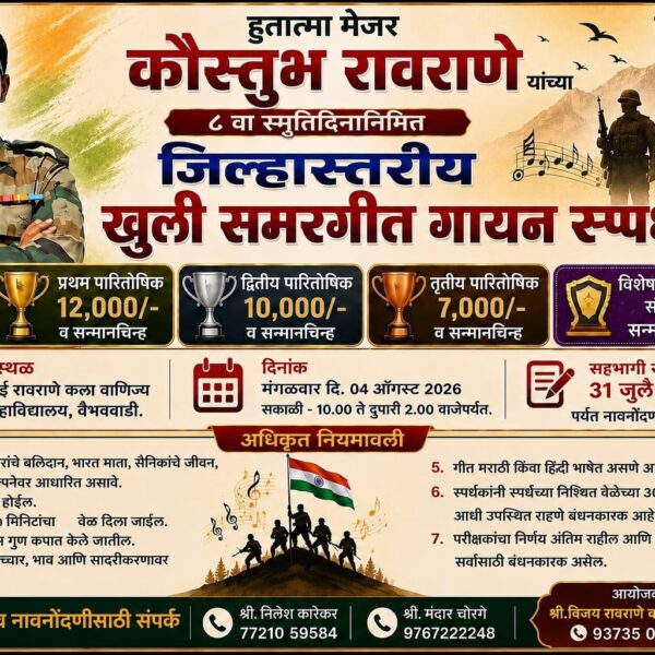 वैभववाडी येथे ४ ऑगस्ट रोजी जिल्हास्तरीय खुल्या समरगित गायन स्पर्धचे आयोजन