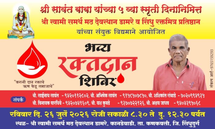 कै. सावंत बाबा यांच्या ५ व्या स्मृतिदिनानिमित्त डामरे येथे २६&hellip;