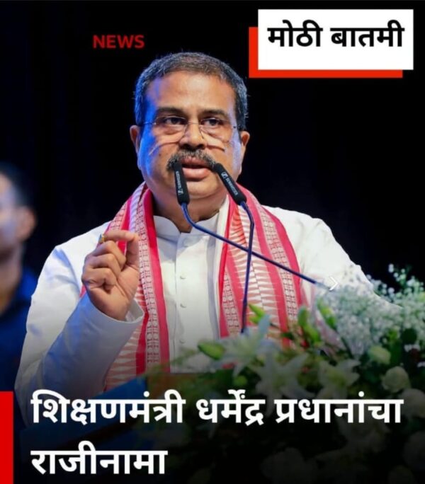 धर्मेंद्र प्रधान यांचा मंत्रिपदाचा राजीनामा