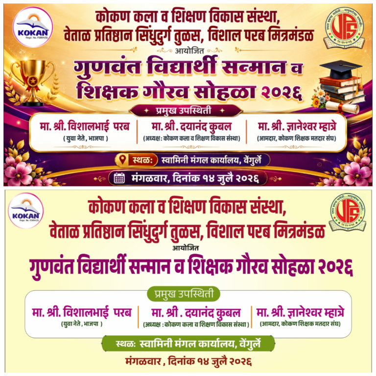 १४ जुलै रोजी वेंगुर्ले येथे ‘गुणवंत विद्यार्थी सन्मान व शिक्षक गौरव सोहळा २०२६’चे आयोजन