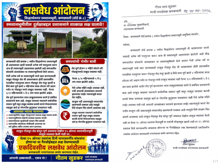 स्मशानभूमीचे काम पूर्ण, पण सुविधा अद्याप अपुऱ्या; १५ ऑगस्टला लक्षवेध आंदोलनाचा इशारा