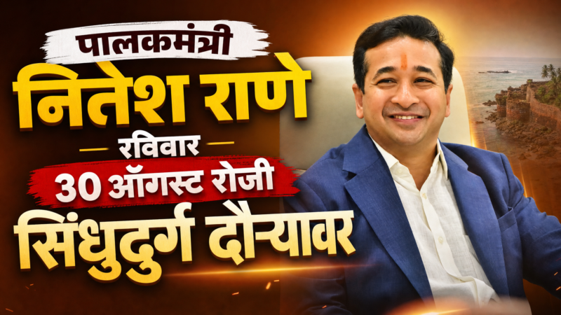 पालकमंत्री नितेश राणे रविवार ३० ऑगस्ट रोजी सिंधुदुर्ग दौऱ्यावर