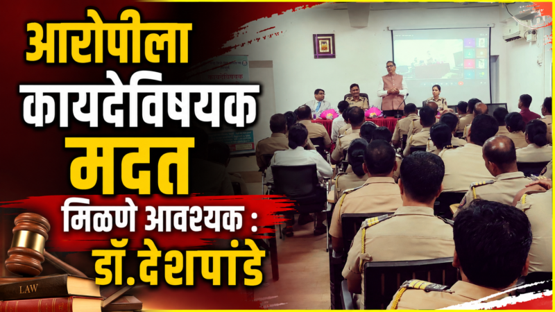 आरोपीला कायदेविषयक मदत मिळणे आवश्यक : डॉ. देशपांडे