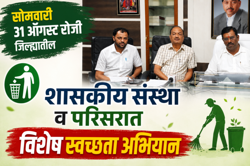 सोमवारी 31 ऑगस्ट रोजी जिल्ह्यातील शासकीय संस्था व परिसरात विशेष&hellip;