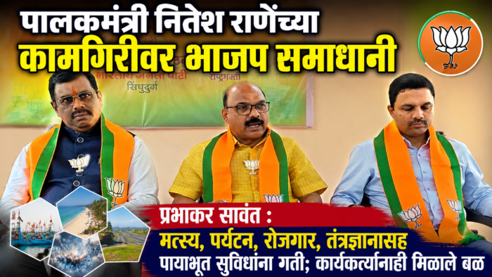 पालकमंत्री नितेश राणेंच्या कामगिरीवर भाजप समाधानी