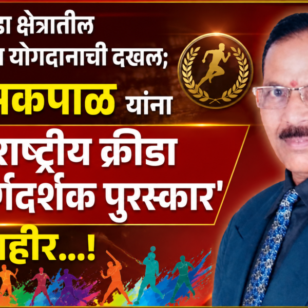 क्रीडा क्षेत्रातील उल्लेखनीय योगदानाची दखल; सुरेंद्र सकपाळ यांना ‘राष्ट्रीय क्रीडा मार्गदर्शक पुरस्कार’ जाहीर…!