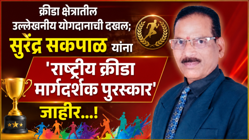 क्रीडा क्षेत्रातील उल्लेखनीय योगदानाची दखल; सुरेंद्र सकपाळ यांना ‘राष्ट्रीय क्रीडा&hellip;