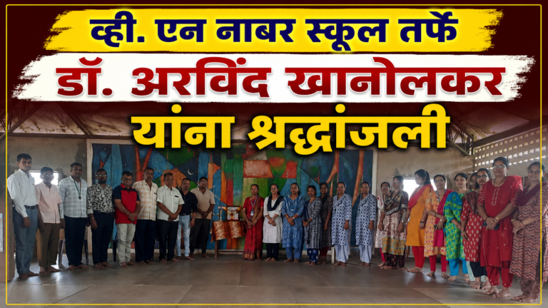 व्ही. एन नाबर स्कूल तर्फे डॉ. अरविंद खानोलकर यांना श्रध्दांजली