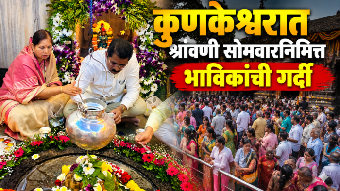 कुणकेश्वरात श्रावणी सोमवारनिमित्त भाविकांची गर्दी