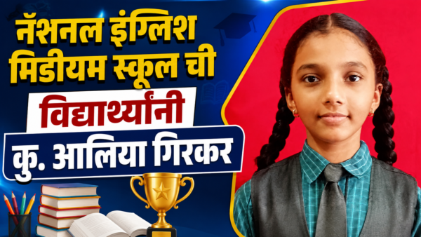 नॅशनल इंग्लिश मिडीयम स्कूल ची विद्यार्थ्यांनी कु.आलिया गिरकर