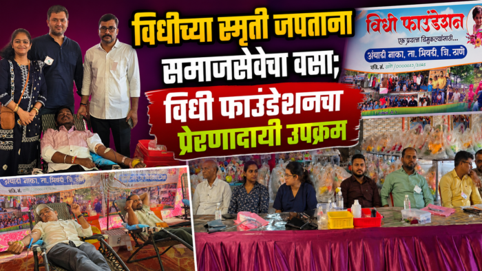 विधीच्या स्मृती जपताना समाजसेवेचा वसा; विधी फाउंडेशनचा प्रेरणादायी उपक्रम