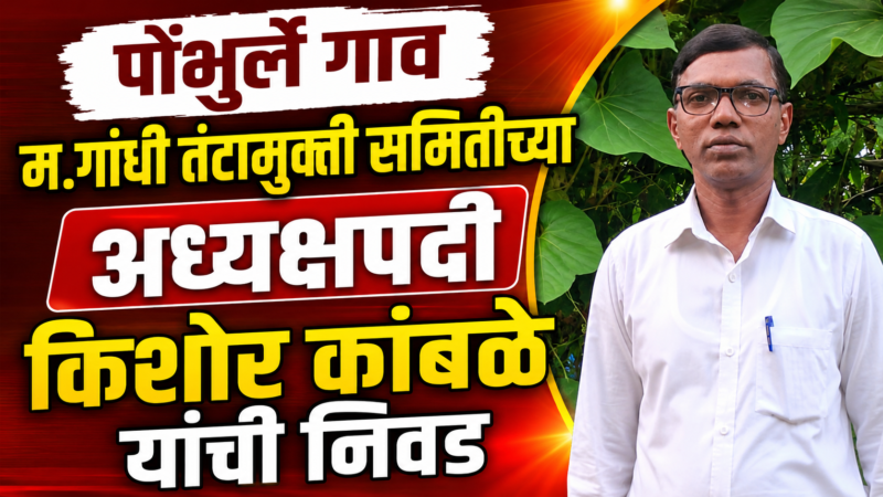 पोंभुर्ले गाव म.गांधी तंटामुक्ती समितीच्या अध्यक्षपदी किशोर कांबळे यांची निवड