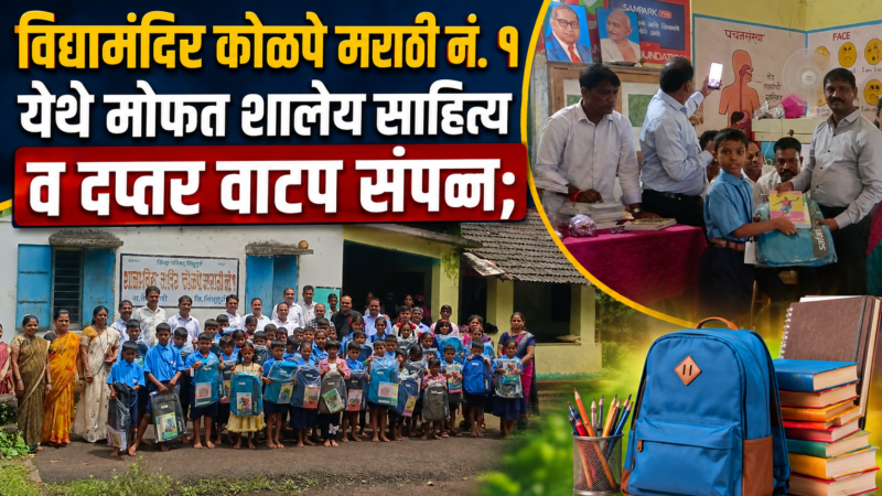 विद्यामंदिर कोळपे मराठी नं. १ येथे मोफत शालेय साहित्य व&hellip;