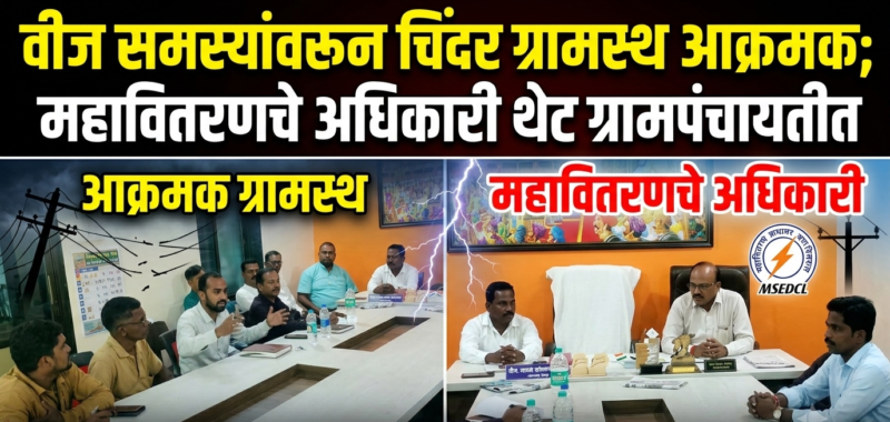 वीज समस्यांवरून चिंदर ग्रामस्थ आक्रमक; महावितरणचे अधिकारी थेट ग्रामपंचायतीत