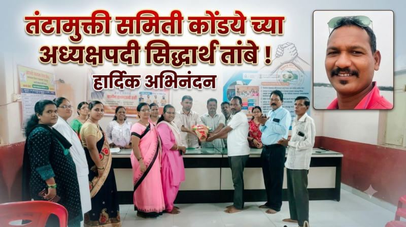 तंटामुक्ती समिती कोंडये च्या अध्यक्षपदी सिद्धार्थ तांबे !
