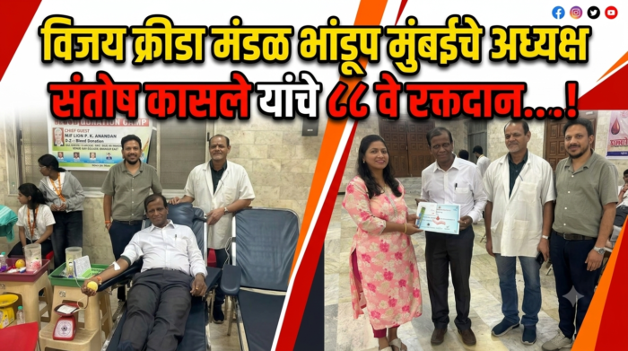 विजय क्रीडा मंडळ भांडूप मुंबईचे अध्यक्ष संतोष कासले यांचे ८८&hellip;
