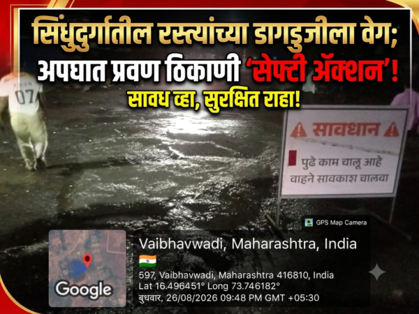 सिंधुदुर्गातील रस्त्यांच्या डागडुजीला वेग; अपघात प्रवण ठिकाणी ‘सेफ्टी ॲक्शन’!