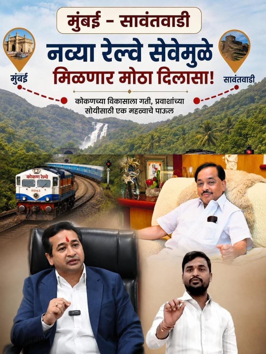 मुंबई – सावंतवाडी नव्या रेल्वे सेवेमुळे मिळणार मोठा दिलासा