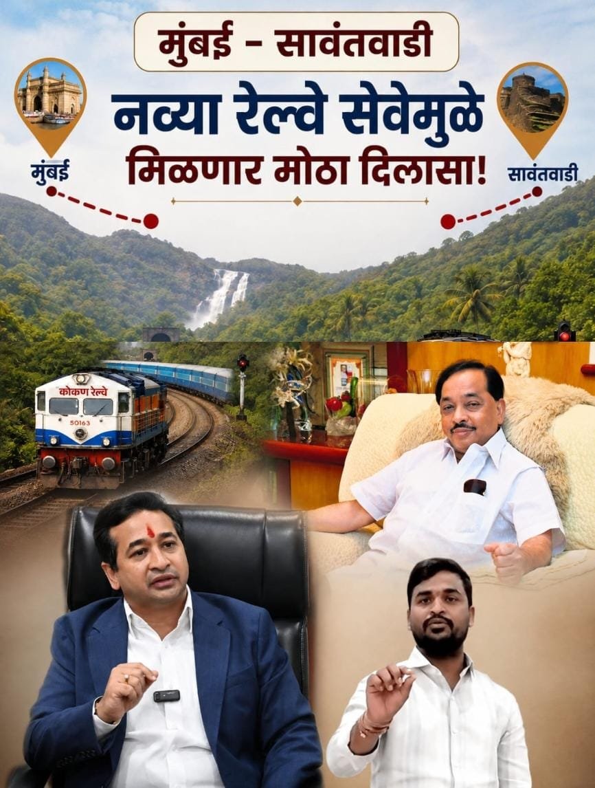 मुंबई – सावंतवाडी नव्या रेल्वे सेवेमुळे मिळणार मोठा दिलासा