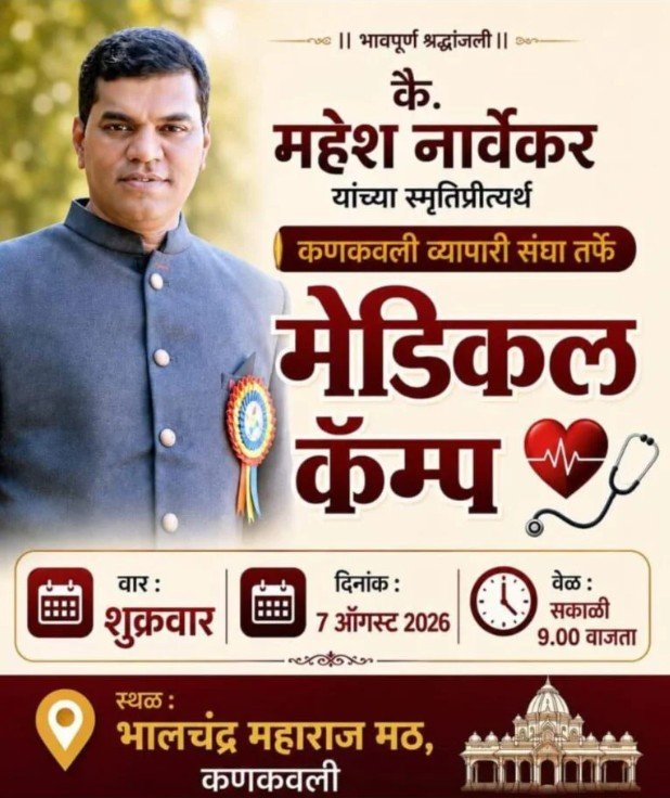 कणकवली व्यापारी संघाचा सामाजिक उपक्रम; ७ ऑगस्टला मोफत आरोग्य तपासणी&hellip;