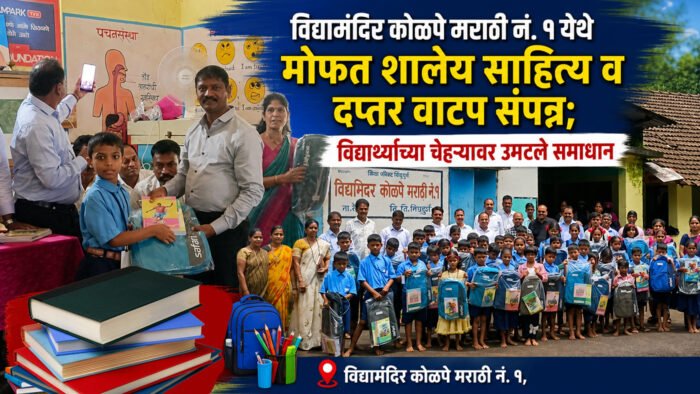 विद्यामंदिर कोळपे मराठी नं. १ येथे मोफत शालेय साहित्य व&hellip;
