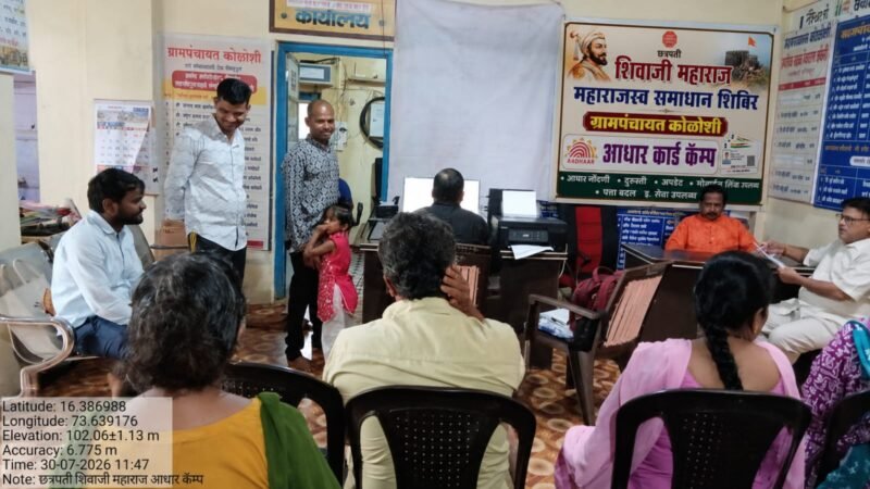 महाराजस्व अभियानांतर्गत कोळोशी ग्रामपंचायतच्या वतीने आधारकार्ड कॅम्प चे यशस्वी आयोजन