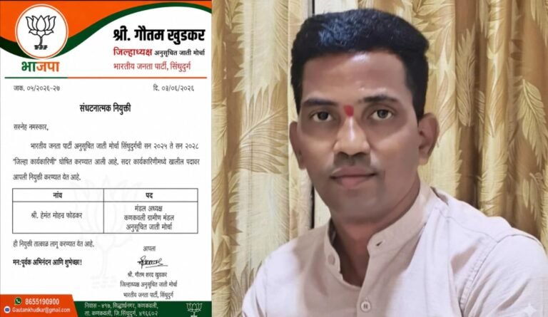 हेमंत फोंडेकर यांची भाजपा कणकवली ग्रामीण मंडळ अनुसूचित जाती मोर्चाच्या मंडल अध्यक्षपदी नियुक्ती !