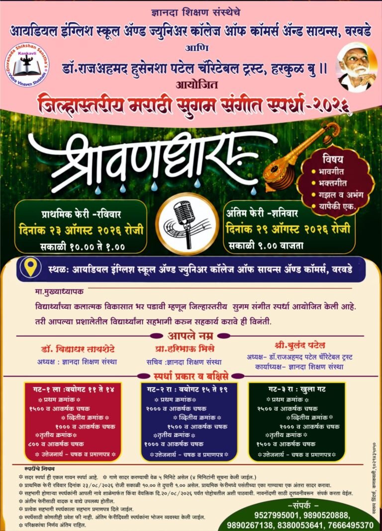 आयडियल इंग्लिश स्कूल वरवडे येथे जिल्हास्तरीय मराठी सुगम संगीत स्पर्धेचे आयोजन