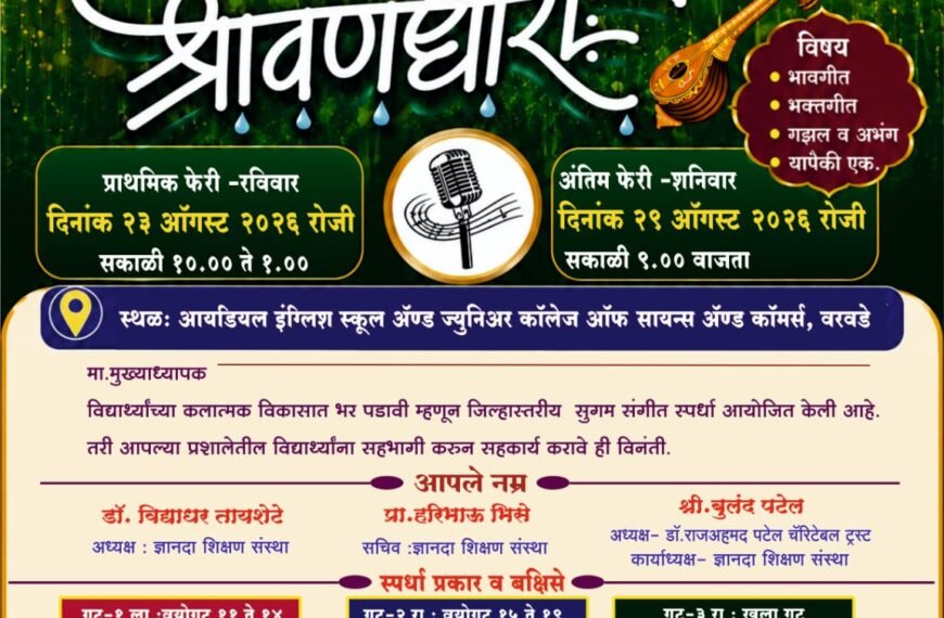 आयडियल इंग्लिश स्कूल वरवडे येथे जिल्हास्तरीय मराठी सुगम संगीत स्पर्धेचे आयोजन
