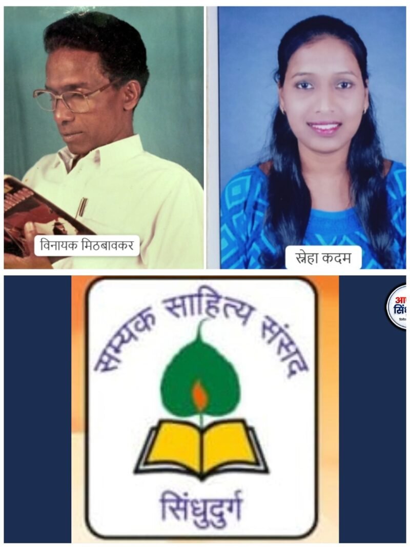 सम्यक साहित्य संसदेच्या पुरस्कारांचं वितरण कणकवलीत