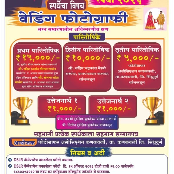 ‘वेडिंग फोटोग्राफी’च्या अविस्मरणीय क्षणांना मिळणार व्यासपीठ; कणकवलीत जिल्हास्तरीय छायाचित्र स्पर्धा