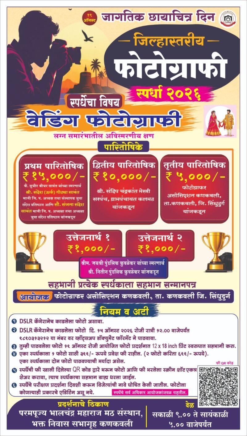 ‘वेडिंग फोटोग्राफी’च्या अविस्मरणीय क्षणांना मिळणार व्यासपीठ; कणकवलीत जिल्हास्तरीय छायाचित्र स्पर्धा