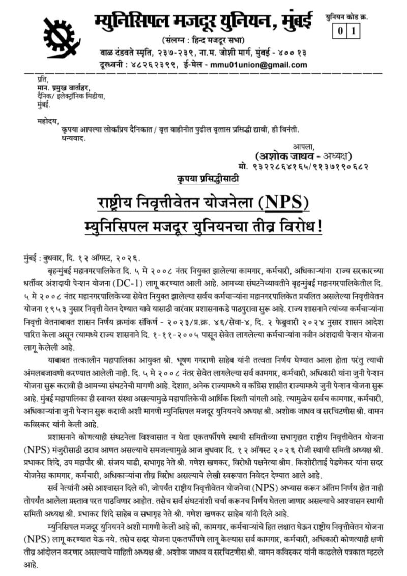 NPS ला म्युनिसिपल मजदूर युनियनचा कडाडून विरोध; जुनी पेन्शन लागू&hellip;